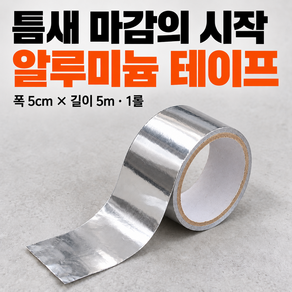 다용도 알루미늄 틈새 테이프
