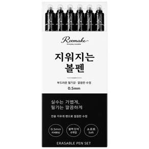 루메이크 지워지는 볼펜 필사 펜 0.5mm 6개