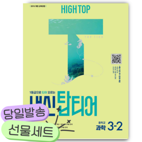 하이탑 내신탑티어 중학 3-2 과학 <2026년사용/뾱뾱이포장>