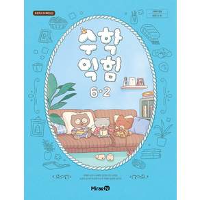 미래엔 초등학교 교과서 수학익힘 6-2 장혜원 초6학년 2학기