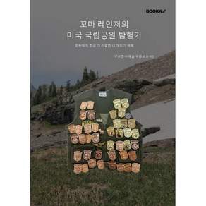 꼬마 레인저의 미국 국립공원 탐험기