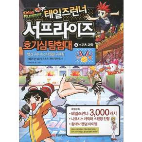 테일즈런너 서프라이즈 호기심탐험대. 4: 스포츠 과학