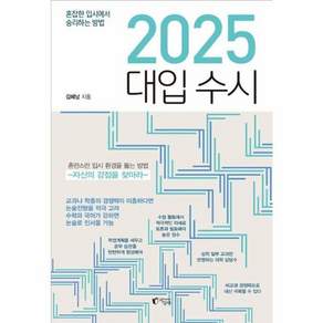 2025 대입 수시 - 혼잡한 입시에서 승리하는 방법