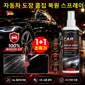 1+1 자동차 도장 흠집 복원 스프레이 자동차 스크래치 복구제 카 스크래치 리무버 스프레이 나노 초발수 코팅 50ml 1개