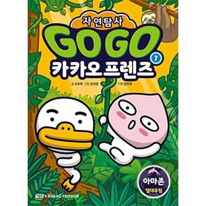 아울북 Go 카카오프렌즈 자연탐사 1 - 아마존 열대우림