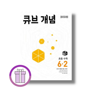 큐브 개념 6-2 (2026년) : 초등 수학 (바로배송)