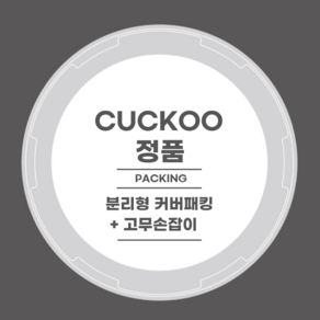 쿠쿠 10인용 압력밥솥 고무패킹세트 압력패킹/분리형패킹/고무손잡이 CRP-PW1010FB