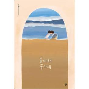 좋아해 좋아해 (곰곰그림책)