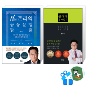 [메모수첩 세트 구성] New 존리의 금융문맹 탈출 + 존리의 투자 일기