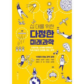 [청어람미디어]십 대를 위한 다정한 미래과학 : 인공지능 시대에 따뜻하고 지속가능한 미래를 여는 과학