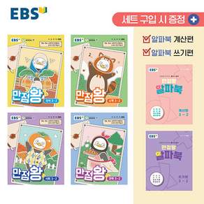 2026 EBS 만점왕 초등 3-2 전과목 세트 (전6권) 국어+수학+사회+과학