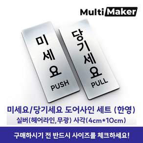 [멀티메이커] 고급유럽소재 레이저 가공 도어사인 은색 무광 미세요 당기세요 직사각형 표지판 세트