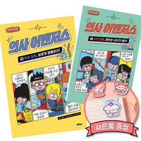 의사 어벤저스 26 + 27 (전2권) 가나출판사