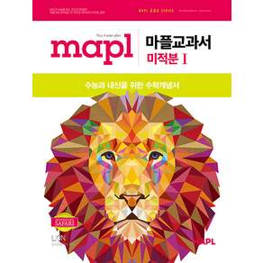 마플 교과서 미적분 1 / 2026년