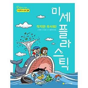 아르볼 작지만 무서워! 미세 플라스틱 - 통합교과 시리즈 참 잘했어요 과학 29