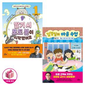 딸기 시 포도 분이 시작됐어요 + 김경일의 마음 수업 1 - 불안 편 (전2권)