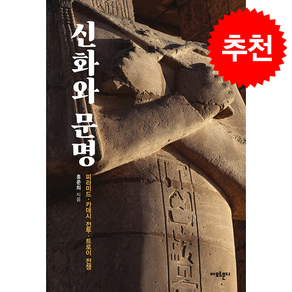 신화와 문명 + 쁘띠수첩 증정