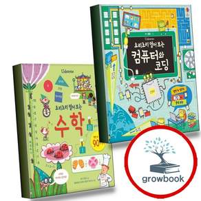 요리조리 열어보는 컴퓨터와 코딩 + 열어 보는 수학 (전2권) 세트 (GROW BOOK 그로우북)