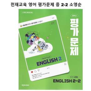 최신) 천재교육 중학교 영어 2-2 평가문제집 중학 중등 중2-2 2학년 2학기 천재 소영순