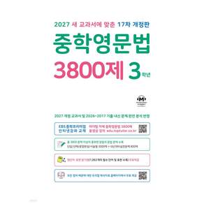 마더텅 중학영문법 3800제 3학년 (2027)