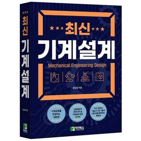최신 기계설계 정남용