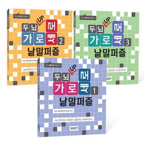 두뇌 UP 가로세로 낱말퍼즐 세트 전3권