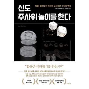 신도 주사위 놀이를 한다:확률 불확실한 미래에 도전해온 수학의 역사