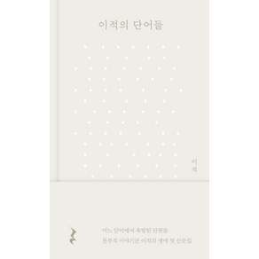이적의 단어들