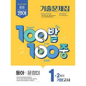 2026년 백발백중 100발 100중 중학 영어 1-2 기말고사 동아 윤정미