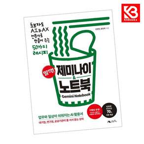 (반병현) 딸깍! 제미나이 & 노트북 + 책갈피 -초보자도 AI&amp;AX 전문가로 만들어 주는 50가지 레시피