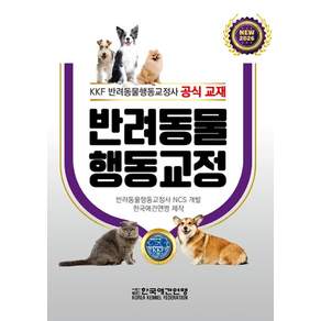 반려동물 행동교정 - KKF 반려동물행동교정사 공식교재
