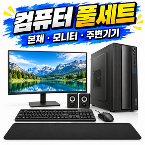 PC프라자 컴퓨터 풀세트 듀얼모니터 사무용 업무용 컴세트 주변기기포함 바로사용가능