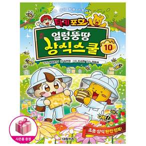 타키 포오 얼렁뚱땅 상식스쿨 10 - 초등 상식 학습 스토리북