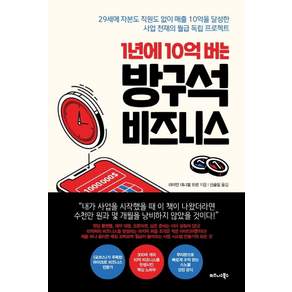 1년에 10억 버는 방구석 비즈니스:29세에자본도직원도없이매출10억을달성한사업천재의월급독립프로젝트, 비즈니스북스, 라이언 대니얼 모런