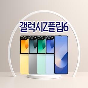 [버블폰] 갤럭시 Z플립6 256GB 공기계 3사호환가능 SM-F741