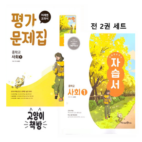미래엔 중학교 사회 1 자습서+평가문제집 세트 (손영찬 전2권 중등) / 22개정