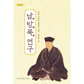 남방록 연구:일본 다도의 원리와 미학