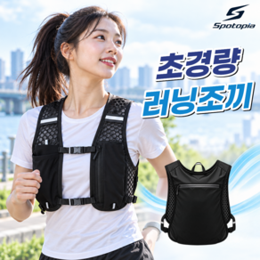 스포토피아 러닝조끼 조깅가방 트레일러닝 초경량 남녀공용