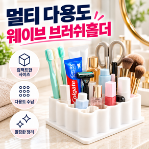 루나픽 메이크업 브러쉬 홀더 세면도구 치약 연고 꽂이