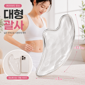 여리여리 전신 바디 복부 대형 대왕 괄사 마사지기