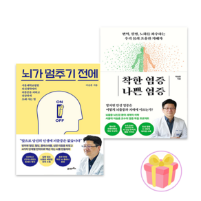 뇌가 멈추기 전에 + 착한 염증 나쁜 염증 전2권 세트(사은품증정) 건강에세이 베스트셀러 서울대 이승훈교수 유퀴즈 출연