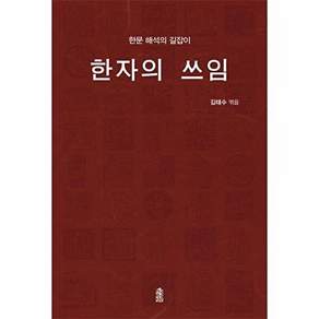 한국학술정보 한자의 쓰임 - 한문 해석의 길잡이