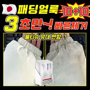 [개별포장] 10/20/30 패딩전용 티슈 패딩 얼룩제거티슈 패딩 클렌징 티슈 휴대용 의류 얼룩 제거 티슈 화장품 얼룩제거티슈 패딩 크리너 김치국물 커피얼룩 MOYALIE