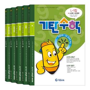 기탄수학 L단계1-5권 세트