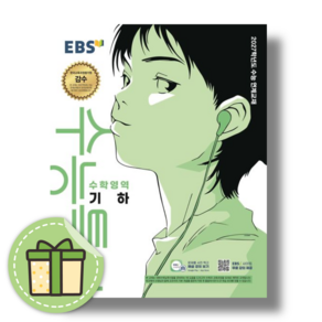 EBS 수능특강 기하 (2027수능대비) #Book-in