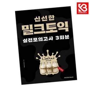 밀크토익 실전 모의고사 3회분 (한정판) 책 + 책갈피