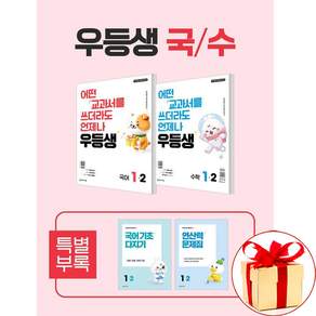(사은품증정) 우등생 해법 국수 세트 1-2 전2권 (2026년) 국어 수학