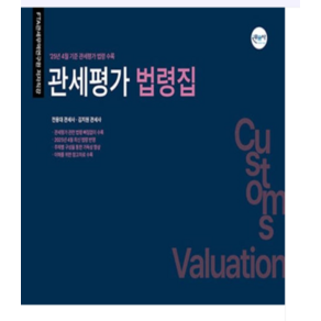 2025 (무꿈사 전용대) 관세평가 법령집 25년 4월 기준 관세평가 법령 수록