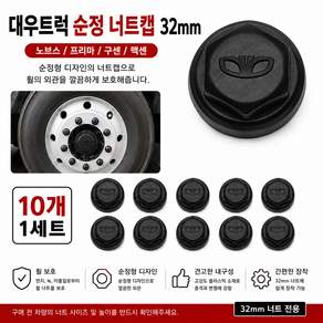 지노기업 대우트럭 너트캡 32mm 순정 휠볼트캡 노브스 프리마 구쎈 멕쎈 타타대우 8홀 10홀 검정 블랙 플라스틱 휠너트캡 호일볼트캡 화물차 대형트럭 카고 특장차 10개 10구