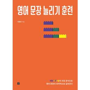영어 문장 늘리기 훈련:패턴+구+절의 조립 공식으로 영어 문장이 비약적으로 길어진다